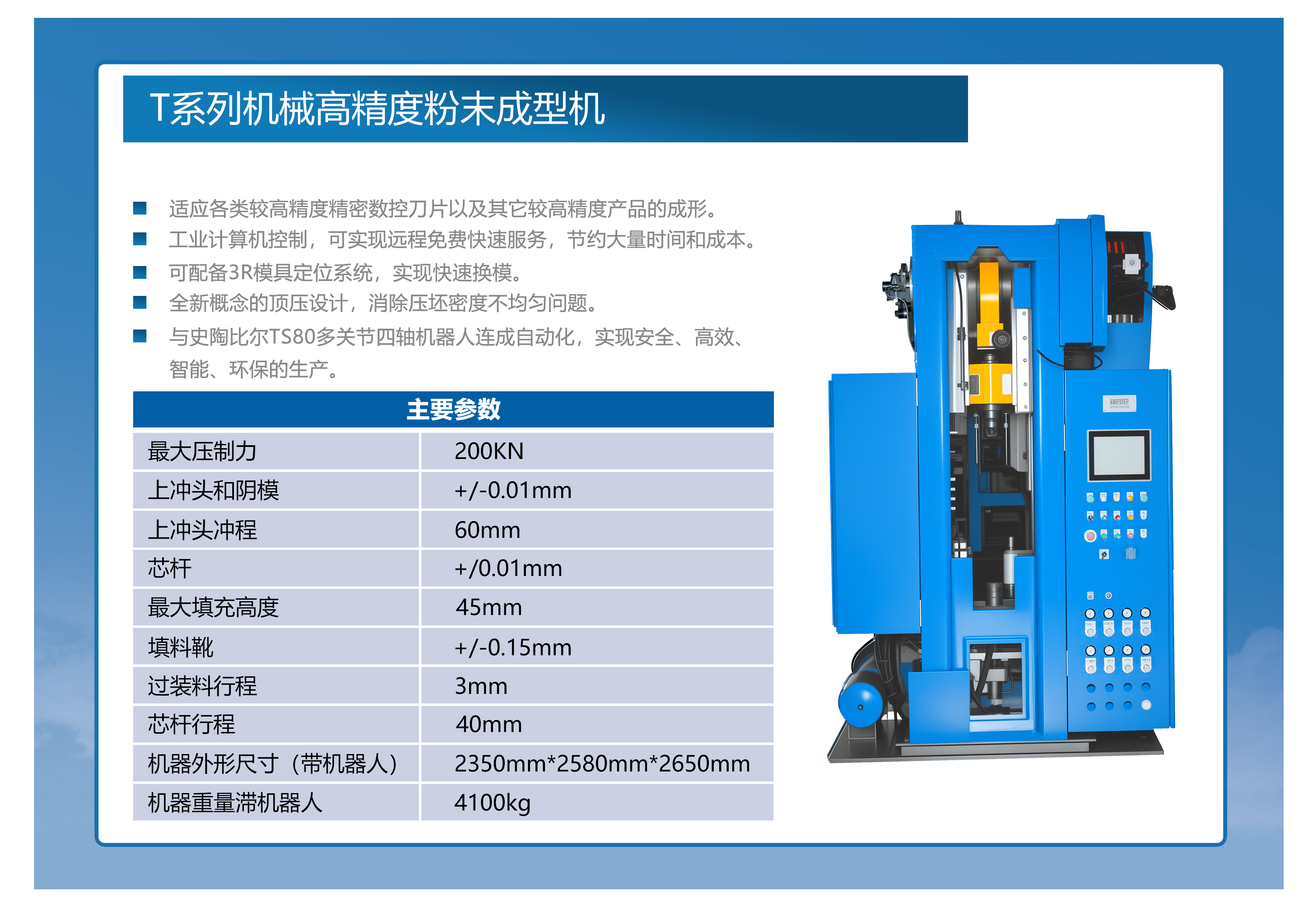 T型全自动高精度粉末成形机详情.jpg.png